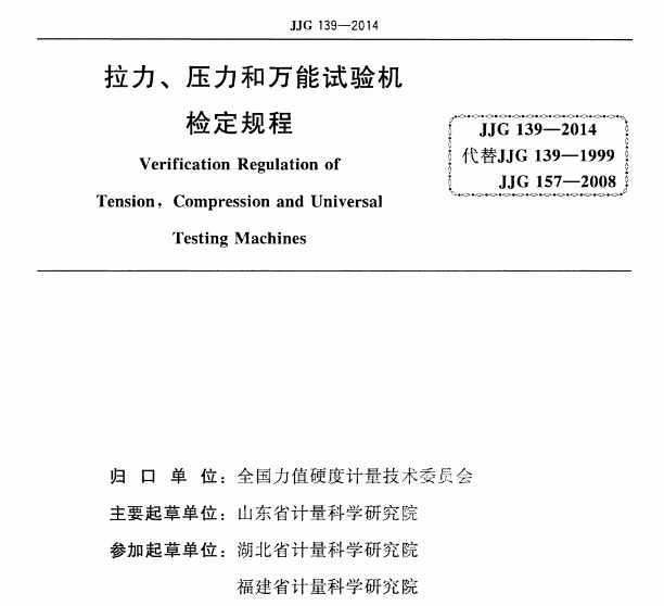 JJG-139-2014《拉力、壓力和萬(wàn)能試驗(yàn)機(jī)檢定規(guī)程》
