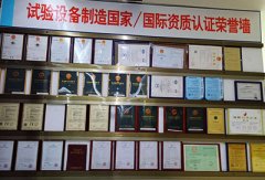 試驗設(shè)備制造資質(zhì)認證榮譽墻